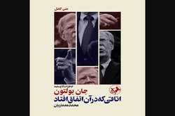 کتاب جنجالی جان بولتون به بازار نشر ایران عرضه شد