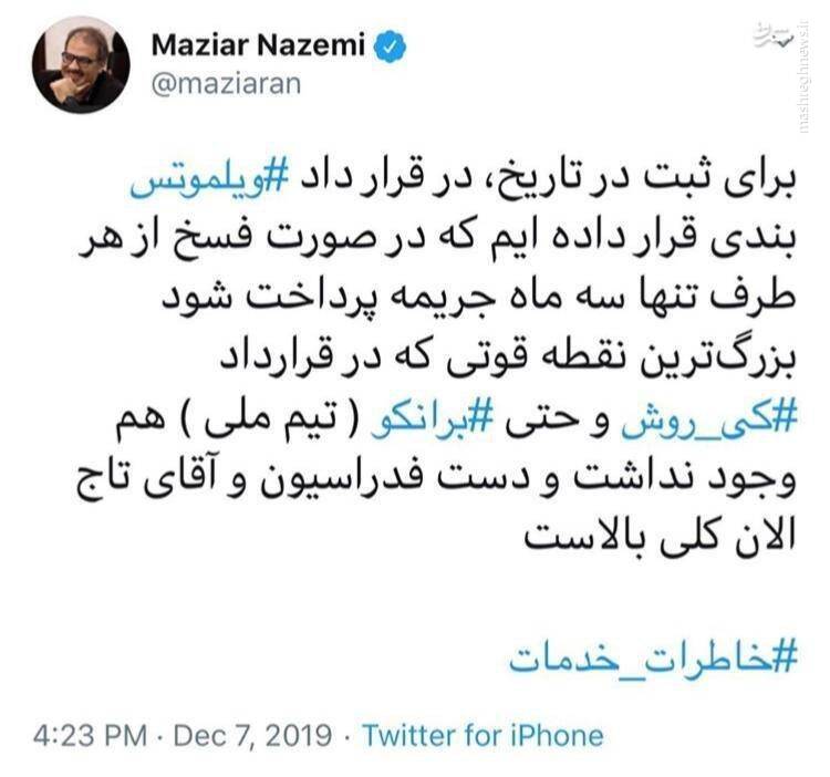 توییت چندماه قبل مازیار ناظمی درباره قرارداد ویلموتس
