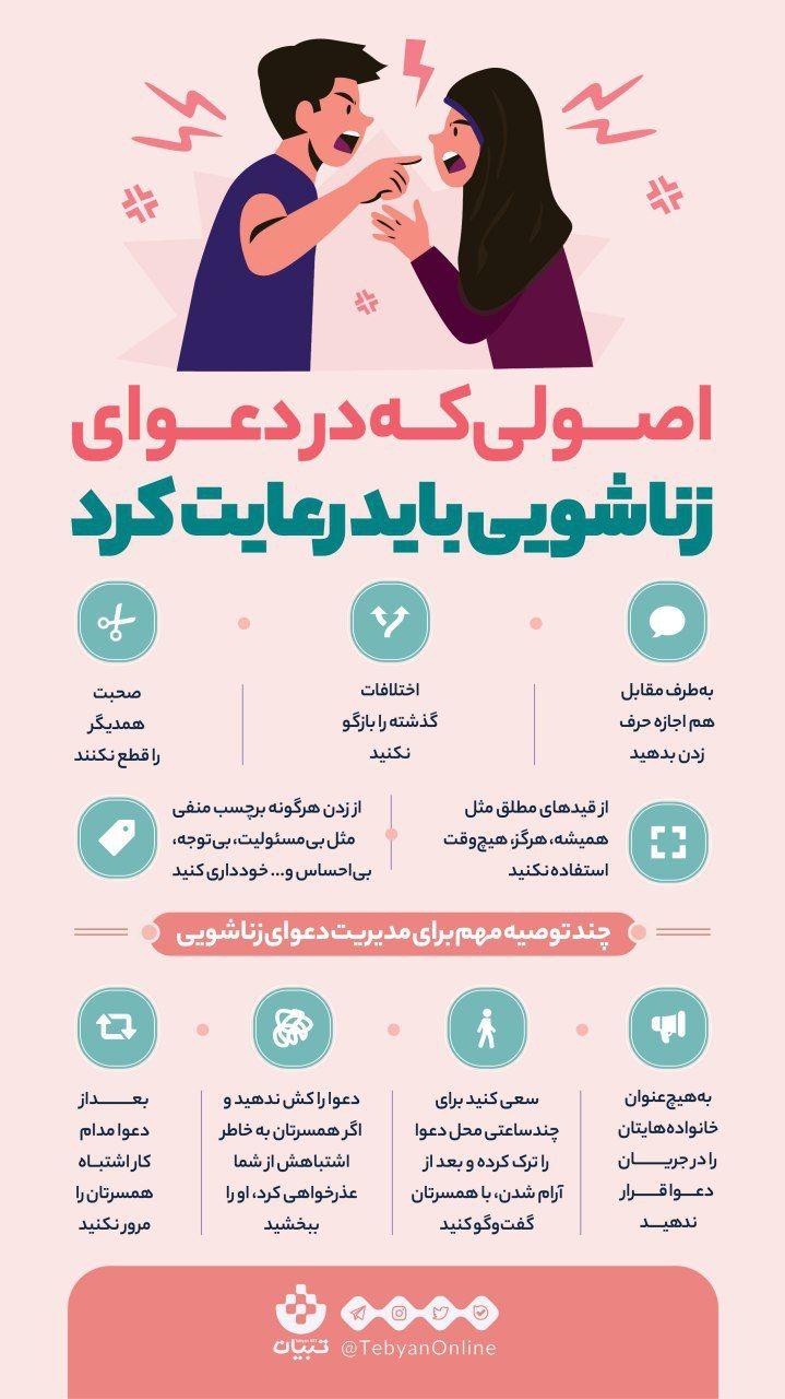 اصول مهمی که در دعوای زناشوئی باید رعایت کرد + اینفوگرافیک