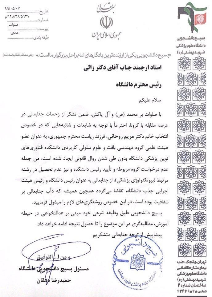 نامه بسیج دانشجویی درباره عضویت دختر روحانی در هیئت علمی دانشگاه نامه بسیج دانشجویی درباره عضویت دختر روحانی در هیئت علمی دانشگاه