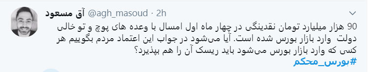 اعتراض سرمایه داران به دولت با هشتگ #بورس_محکم