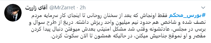 اعتراض سرمایه داران به دولت با هشتگ #بورس_محکم