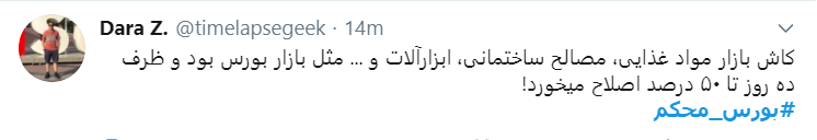 اعتراض سرمایه داران به دولت با هشتگ #بورس_محکم