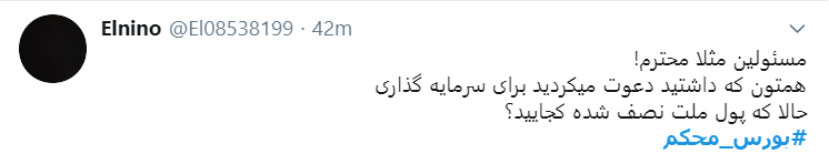 اعتراض سرمایه داران به دولت با هشتگ #بورس_محکم