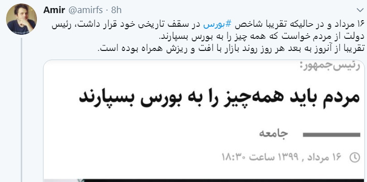 اعتراض سرمایه داران به دولت با هشتگ #بورس_محکم