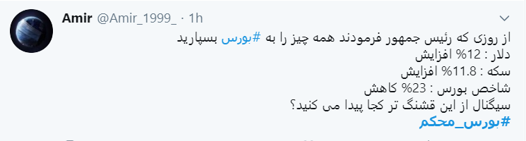 اعتراض سرمایه داران به دولت با هشتگ #بورس_محکم