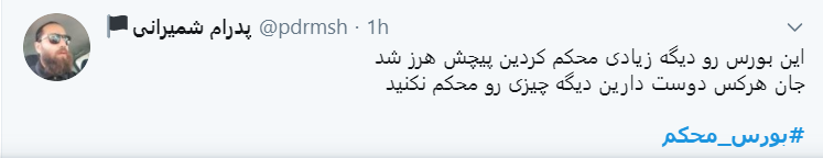 اعتراض سرمایه داران به دولت با هشتگ #بورس_محکم