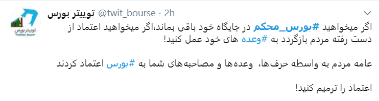 اعتراض سرمایه داران به دولت با هشتگ #بورس_محکم