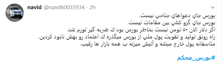 اعتراض سرمایه داران به دولت با هشتگ #بورس_محکم