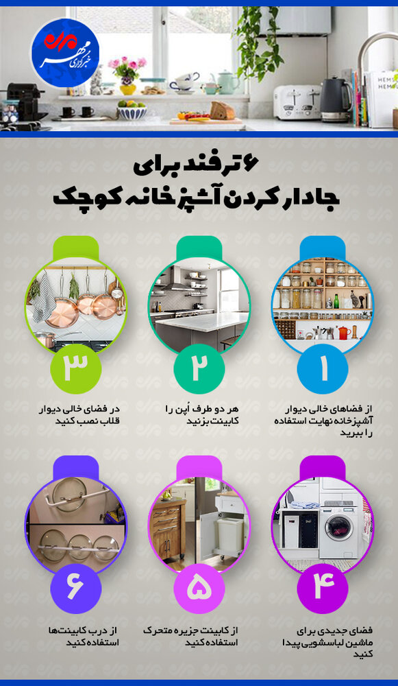 ۶ ترفند جا دار کردن آشپزخانه + اینفوگرافیک