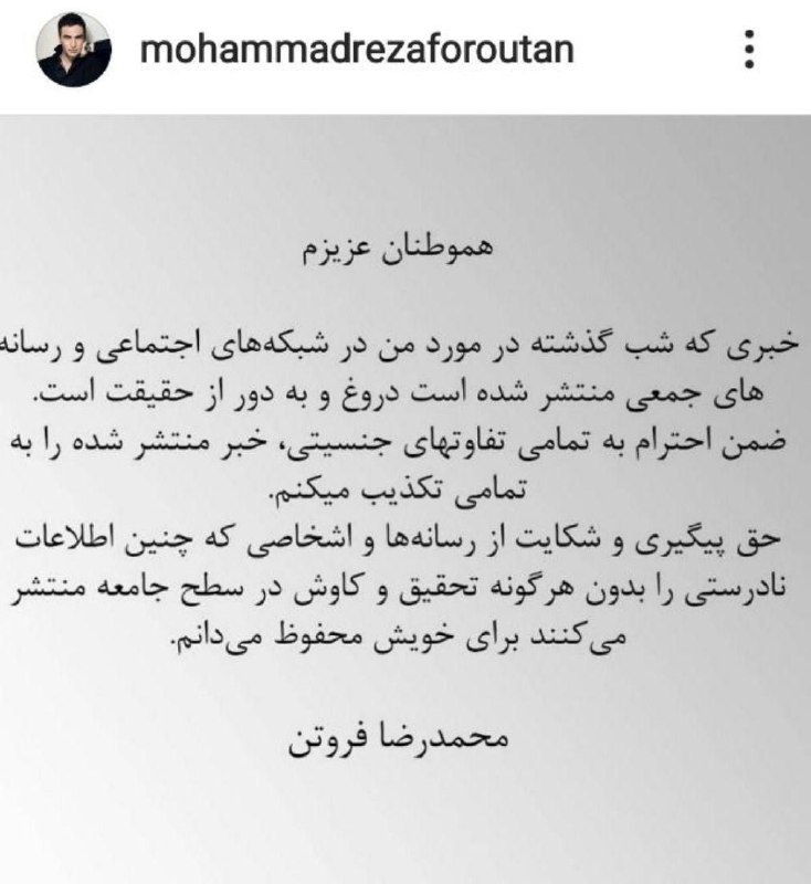محمدرضا فروتن به شایعات پاسخ داد محمدرضا فروتن به شایعات پاسخ داد