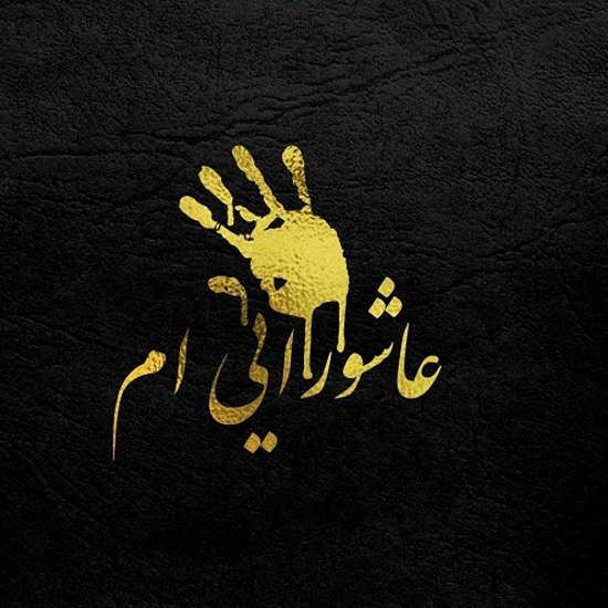 عکس پروفایل محرم ۹۹