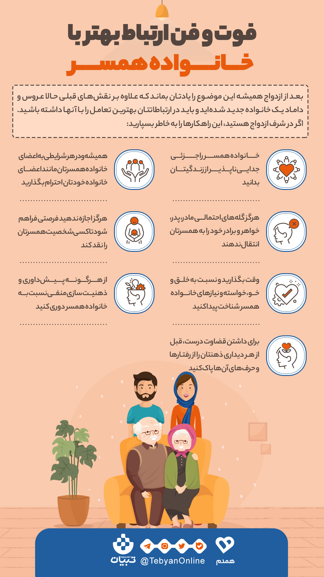 فوت و فن ارتباط بهتر با خانواده همسر