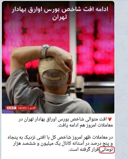 گاف بی‌بی‌سی در بازار بورس + عکس