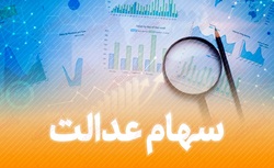 خبر جدید برای جاماندگان سهام عدالت