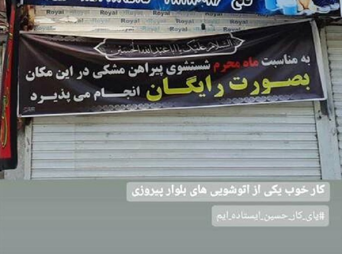 کار زیبای یکی از اتوشویی‌های تهران در ایام محرم + عکس