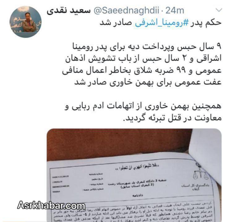 9 سال حبس برای پدر ⁧رومینا اشرفی