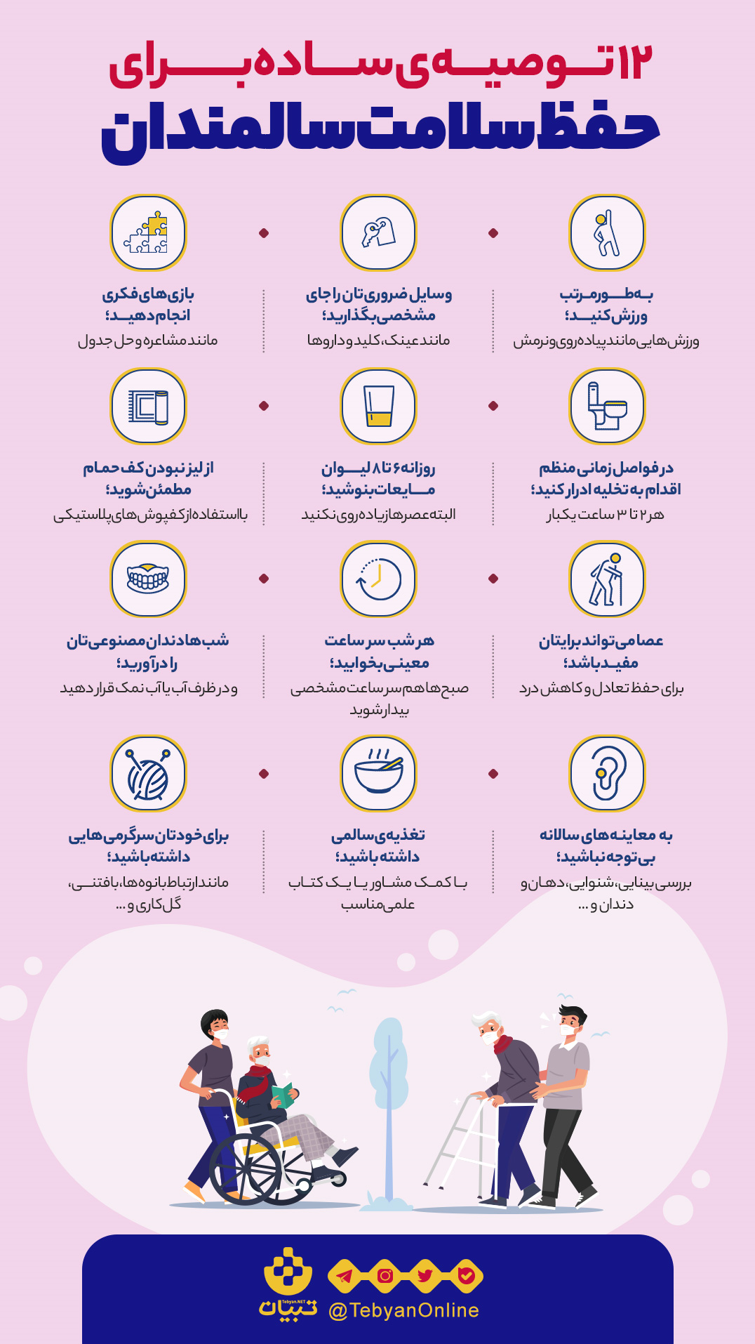 ۱۲ توصیه ساده برای حفظ سلامت سالمندان + اینفوگرافیک