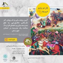 فروش تابلوی عاشورای «کآرام جان می‌رود» برای احداث مدرسه‌ای در خوزستان