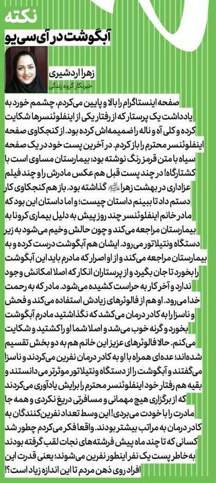 آبگوشت در آی سی یو!