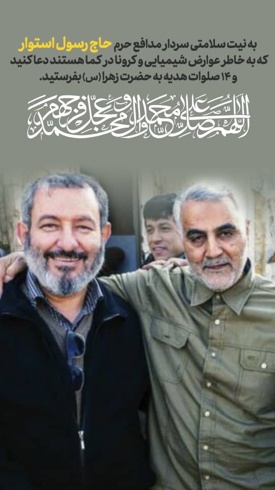 برای این سردار سپاه دعا کنید