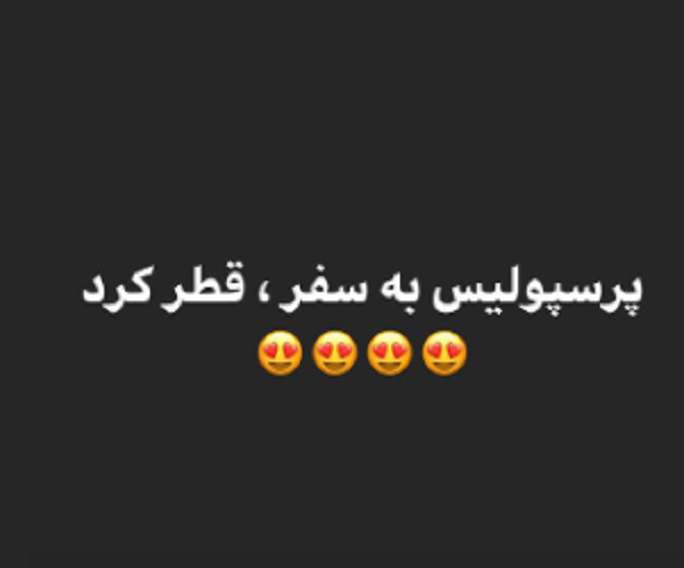 واکنش جالب وزیر ارتباطات به بُرد پرسپولیس برابر السد + عکس