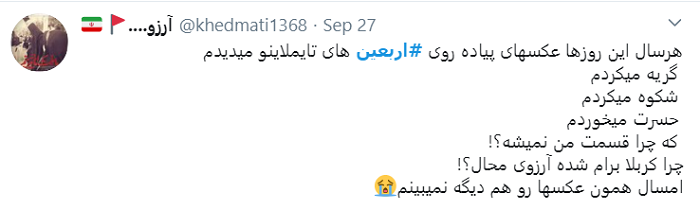 از عجم مهمان نمیخواهی؟/ دلنوشته کاربران برای اربعین ۹۹