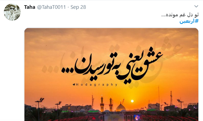 از عجم مهمان نمیخواهی؟/ دلنوشته کاربران برای اربعین ۹۹