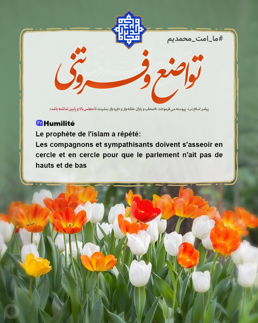 چند حدیث گهربار از پیامبر اکرم (ص) با ترجمه فرانسوی