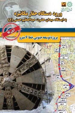توسعه جنوبي خط 6 متروي تهران با ورود دستگاه حفار مكانيزه به شهرری