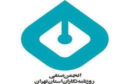 تشکیل کمیته پیگیری آزار رسانه‌ای در انجمن صنفی روزنامه‌نگاران استان تهران