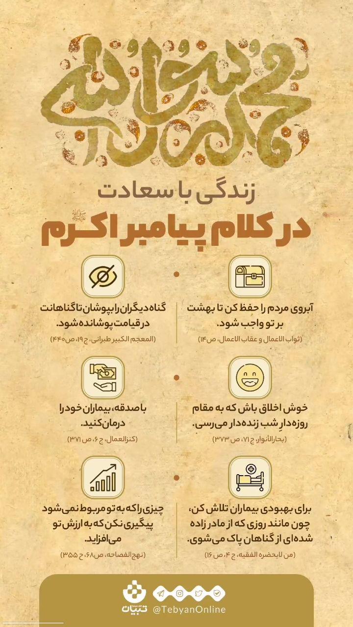زندگی با سعادت در کلام پیامبر اکرم (ص) + اینفوگرافیک