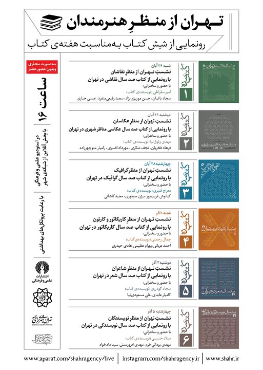 رونمایی از مجموعه «تهران از منظر هنرمندان» به مناسبت هفته کتاب و کتابخوانی