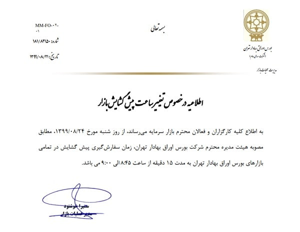 تغییر ساعت پیش گشایش سفارش گیری معاملات بورس