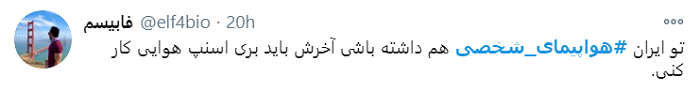 تاکسی هوایی؛ واکنش کاربران به صحبت های وزیر راه + تصاویر تاکسی هوایی؛ واکنش کاربران به صحبت های وزیر راه + تصاویر