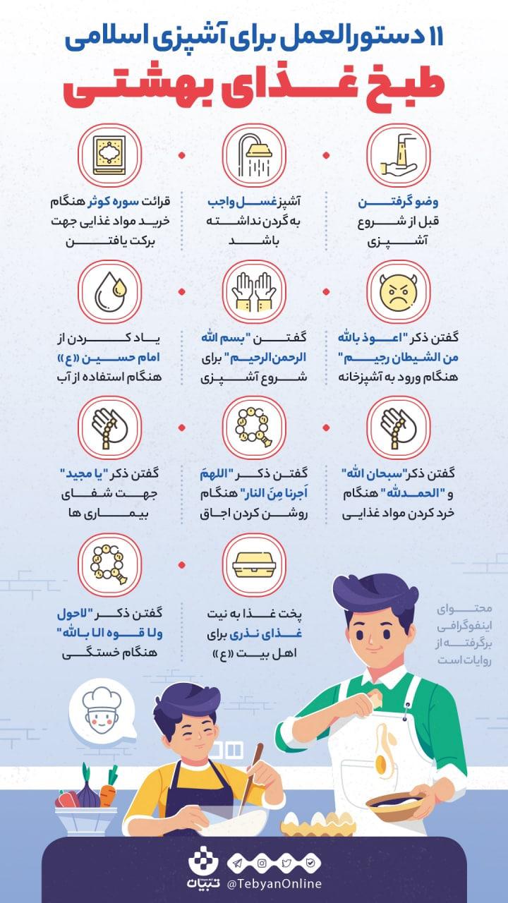 طبخ غذای بهشتی + اینفوگرافیک