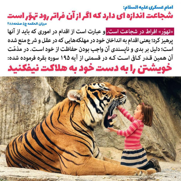 حدیثی از امام حسن عسکری (ع) درباره مرز شجاعت + عکس