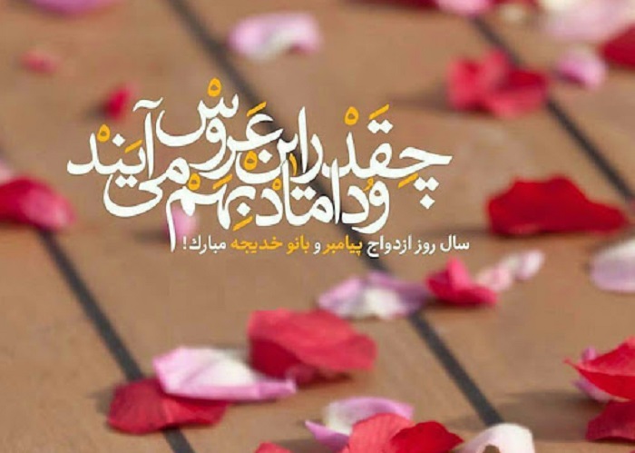 ازدواج پیامبر اکرم (ص) و حضرت خدیجه (س)  مبارک