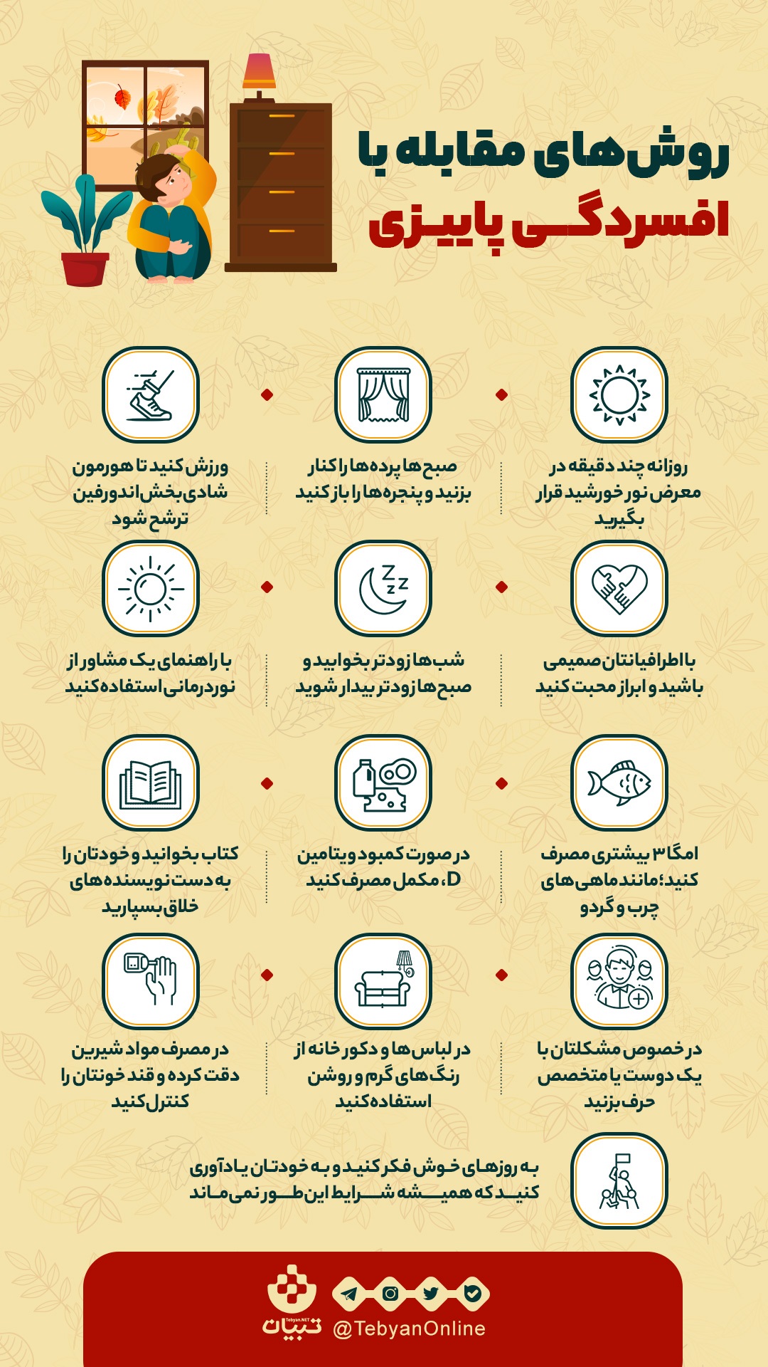 روش‌های مقابله با افسردگی پاییزی