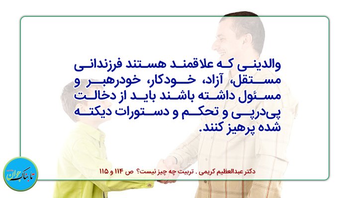 تربیت، دخالت کردن نیست!