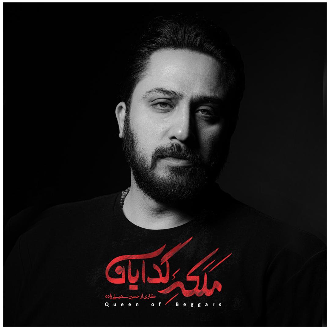 موسیقی ملکه گدایان