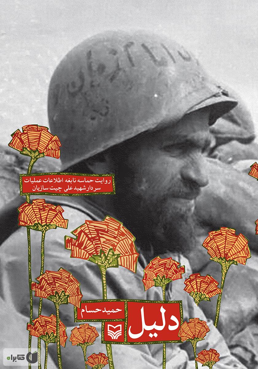 فرمانده‌ جوانی که از سیم خاردار نفسش گذشت