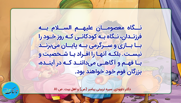 شخصیت دادن به کودک در سیره اهل بیت (علیهم السلام)
