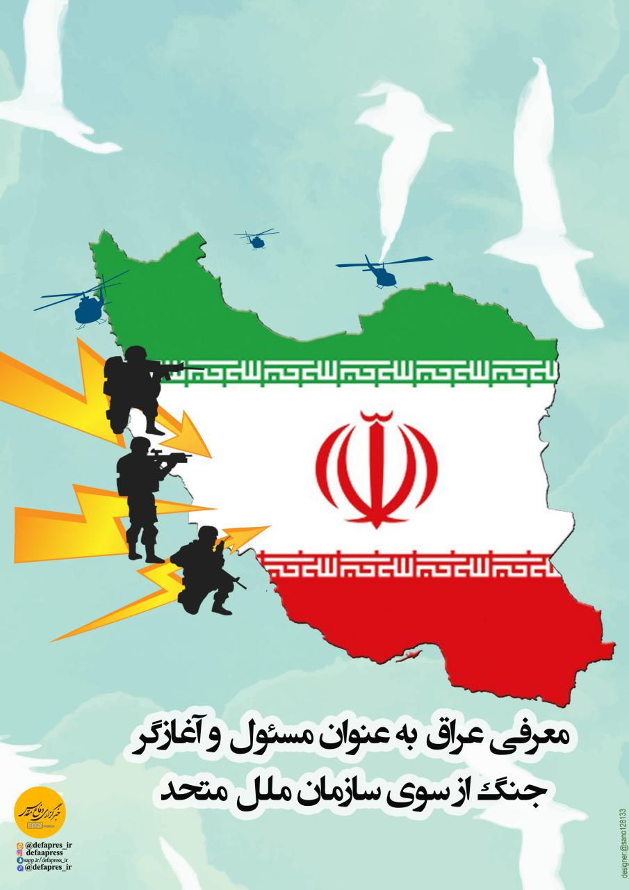 ۱۸ آذر؛ سالروز معرفی عراق به عنوان آغازگر جنگ بر علیه ایران