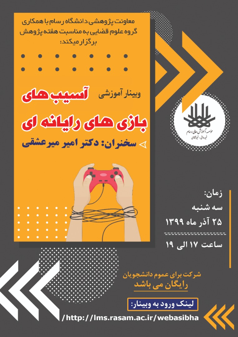 وبینار آموزشی آسیب های بازی های رایانه ای