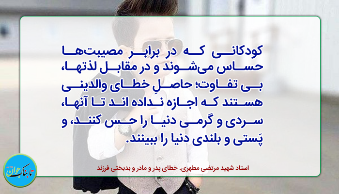 خطای پدر و مادر و بد بختی فرزند