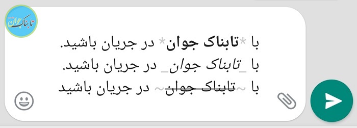 متن بولد، ایتالیک، خط دار در واتساپ