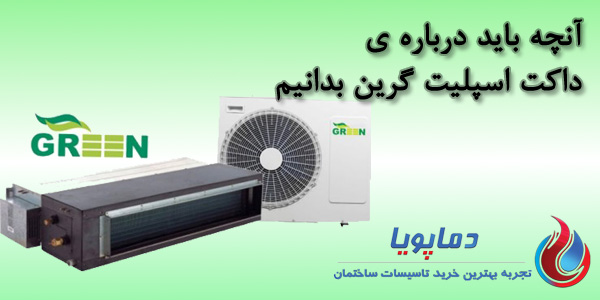 داکت اسپلیت گرین