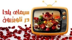 برنامه‌های تلویزیون در شب یلدا چیست؟