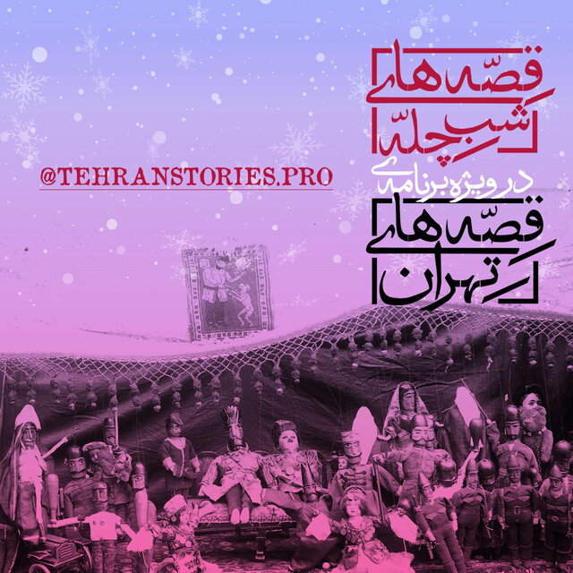 «قصههای شب چله» با اجرای هنرمندان قصه های شب چله